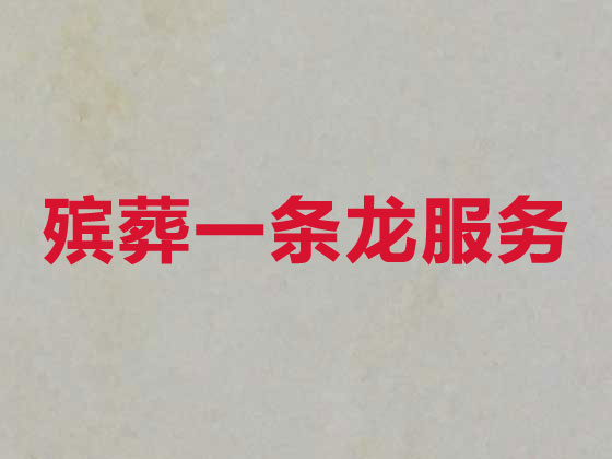 广州殡仪服务-殡葬一条龙服务